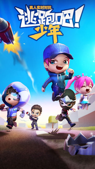 逃跑吧少年APP