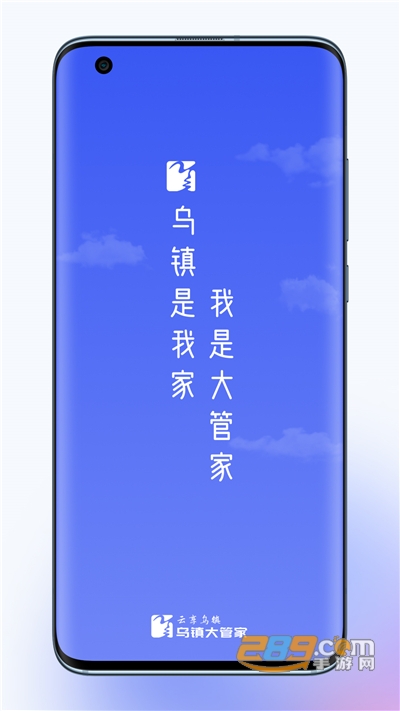 乌镇大管家app下载2022最新版