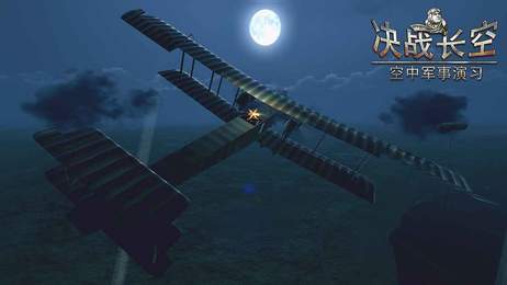 决战长空2无限金币版
