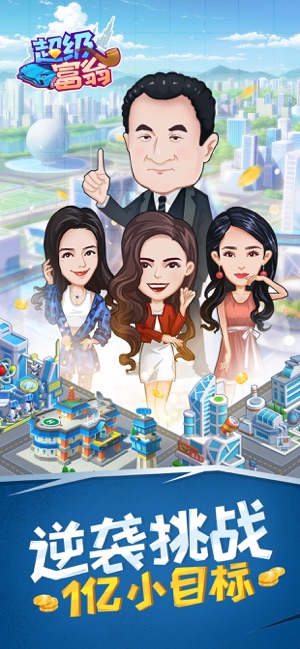 超级富翁APP