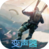 2019绝地求生语音变声器appv3.1.5安卓版