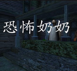 恐怖老奶奶2内置菜单中文版