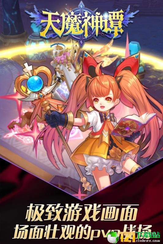 天魔神谭app