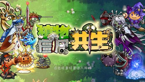 植物大战僵尸共生版