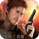 秘密特工英雄生存APP