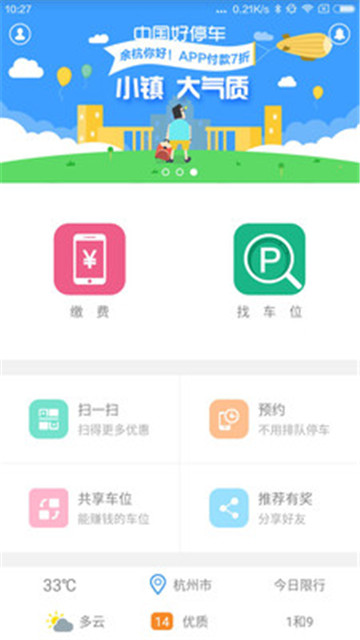 中国好停车app