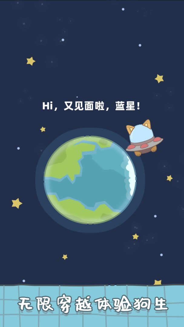 狗子重生模拟器小游戏