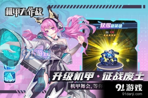 机甲大作战免广告