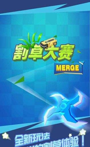 割草大赛Mergeapp