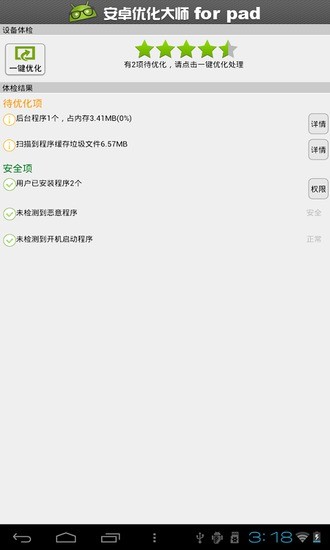 安卓优化大师HD