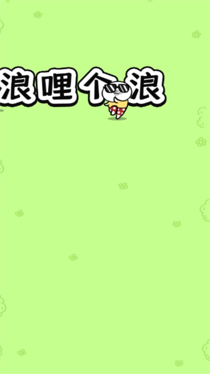 浪哩个浪小游戏