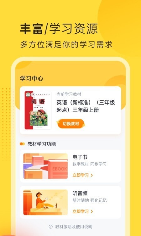 外研新标准英语点读免费