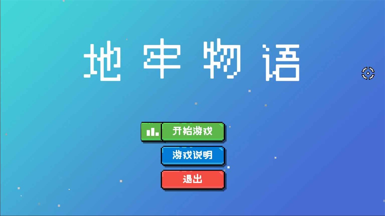 地牢物语游戏 1.01安卓版