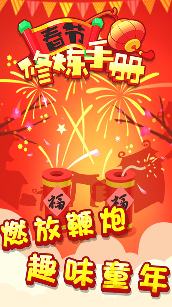 春节修炼手册小游戏 1.0.0安卓版