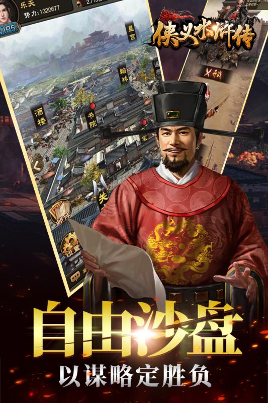 侠义水浒传app