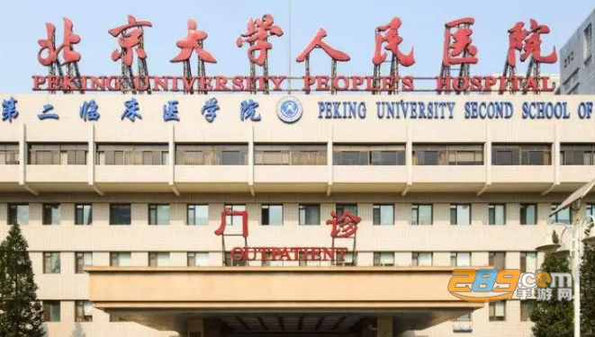 北京大学人民医院挂号app官方版2022