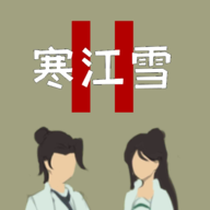 寒江雪2 0.4安卓版
