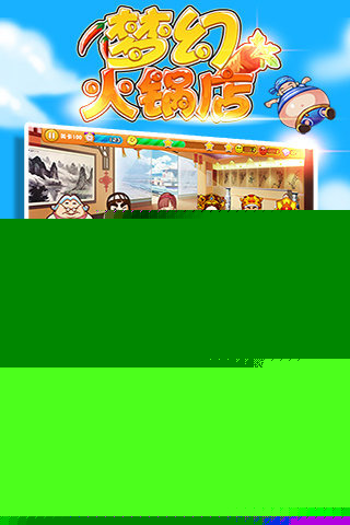 梦幻火锅店
