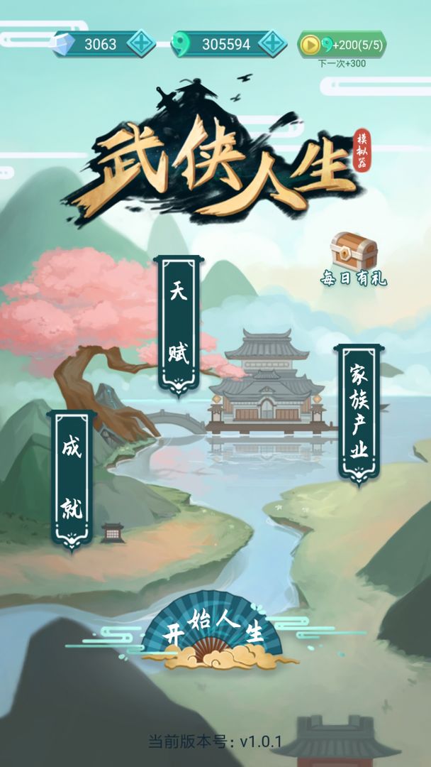 武侠人生模拟器无限金币无限勾玉钻石版