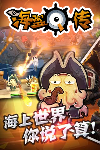 海盗Q传app