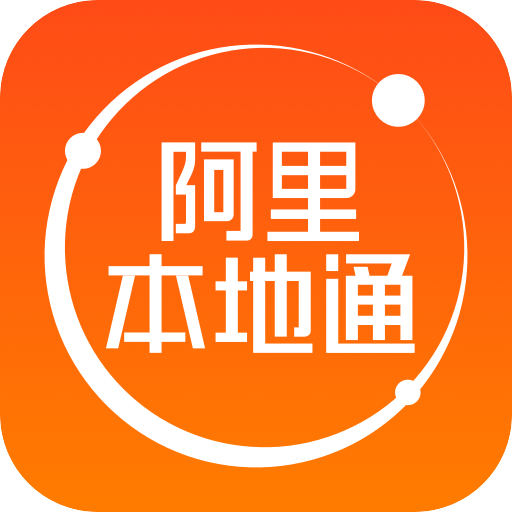阿里本地通app下载官方最新版v10.0.0.36最新版