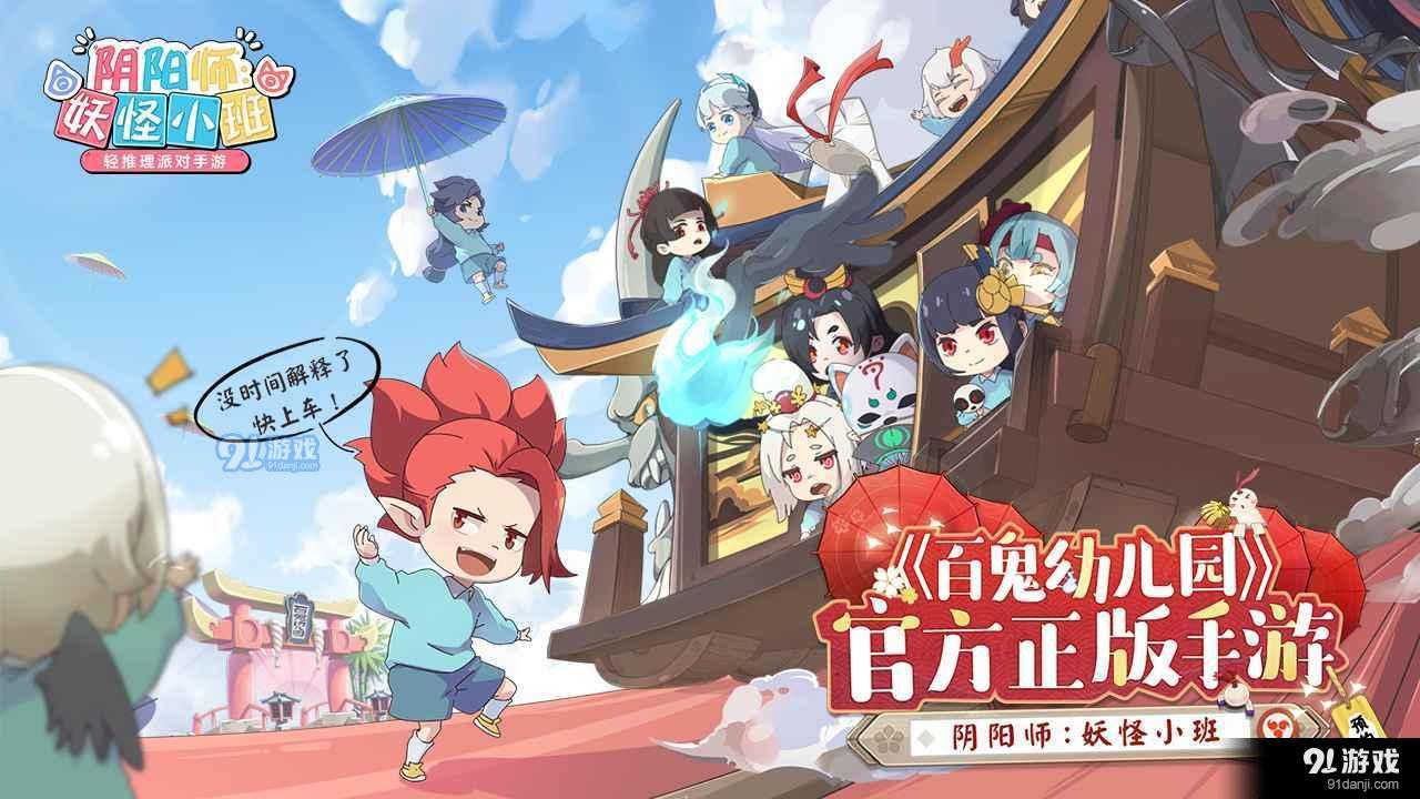 阴阳师：妖怪小班