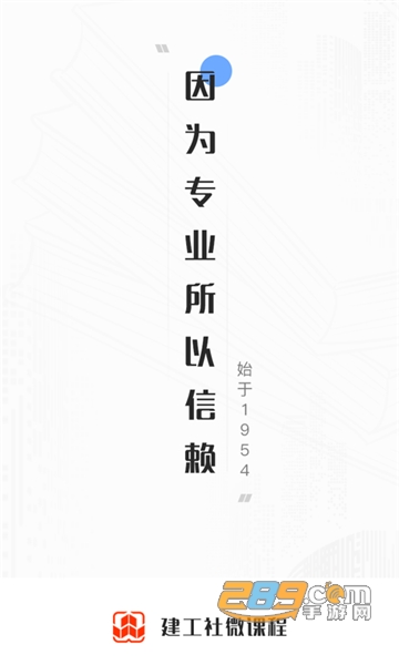 建工社微课程app官方下载最新版v3.2.5安卓版