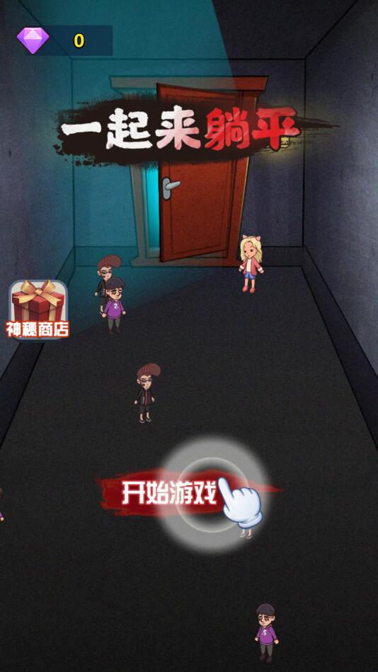 一起来躺平 1.0.0安卓版