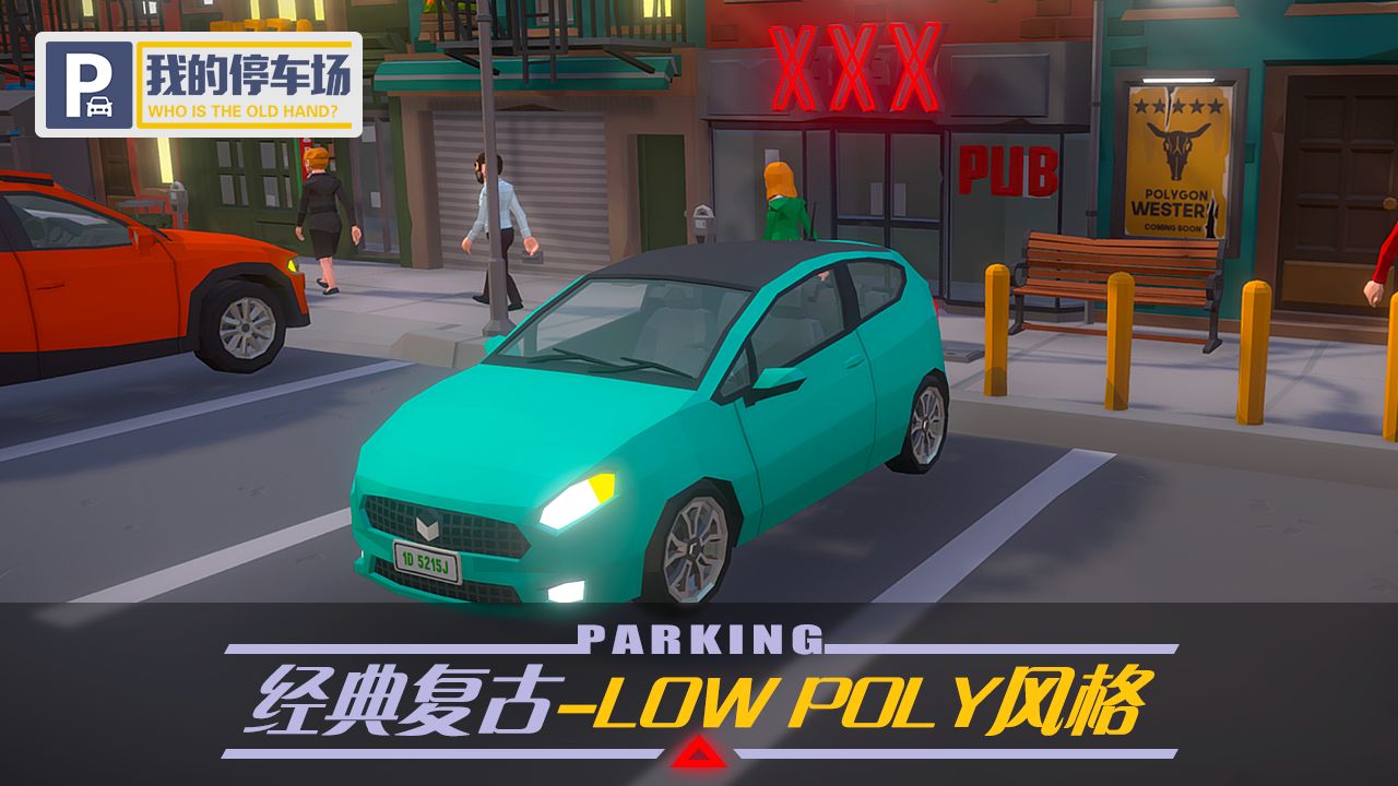 我的停车场游戏 1.10.11最新版