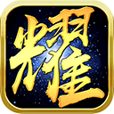 荣耀沙城2019版v4.4.12安卓版