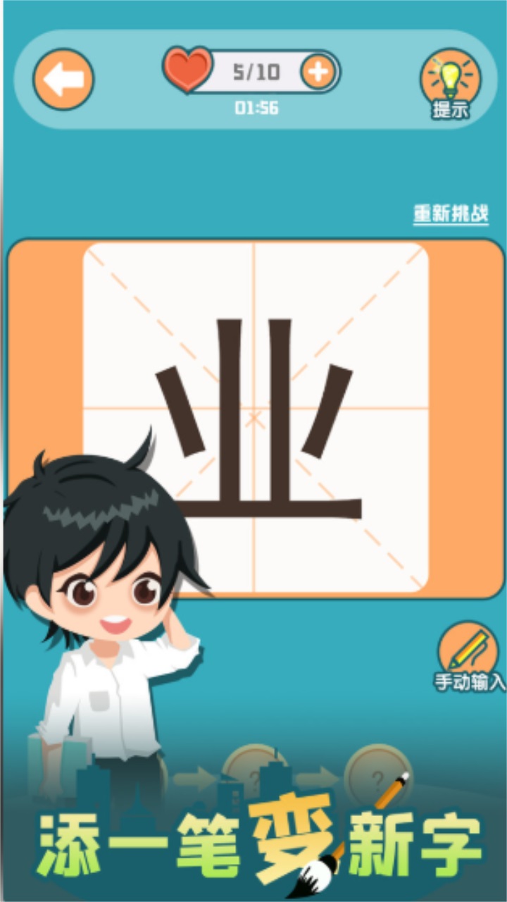 添一笔变新字 1.08安卓版