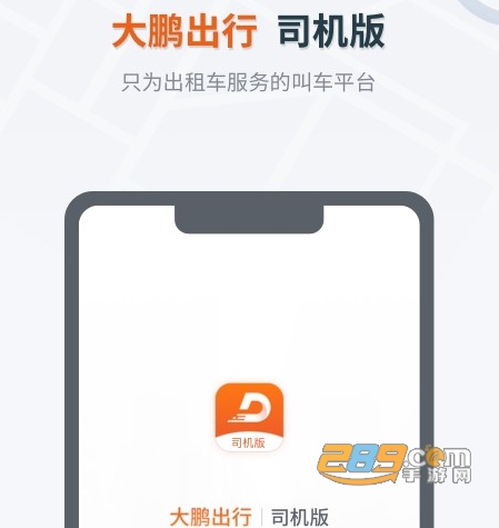 大鹏出行app司机版下载