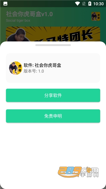 社会你虎哥盒2.0下载最新安卓版v2.0最新版