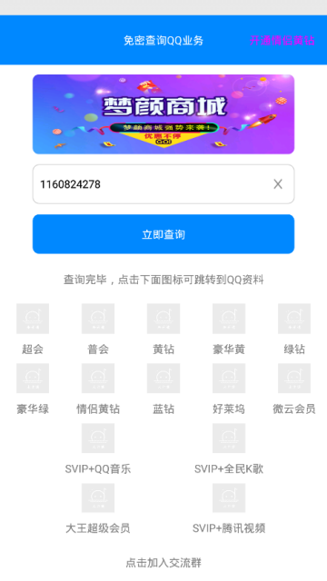 qq业务查询软件手机版1.1.3破解版