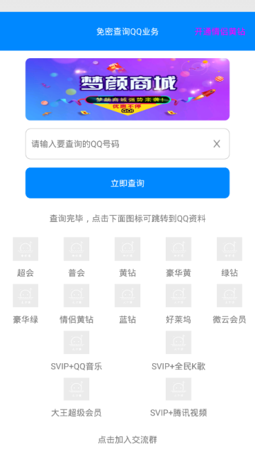 qq业务查询软件手机版1.1.3破解版