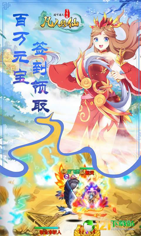道可道之凡人修仙飞升版APP