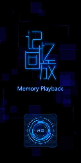 记忆回放最新版