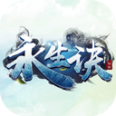 永生诀手游v1.0.1 安卓版
