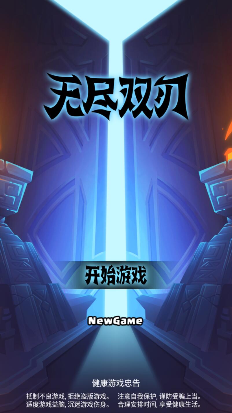 无尽双刃破解版 1.0.12内置菜单