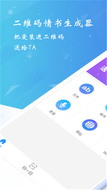 二维码情书生成器软件appv2.8.5安卓版