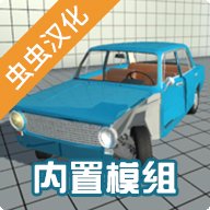 车祸物理模拟器自带模组mod新版 5.3.8汉化版