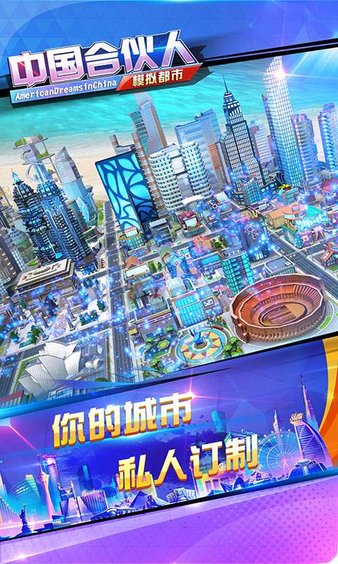 中国合伙人手游