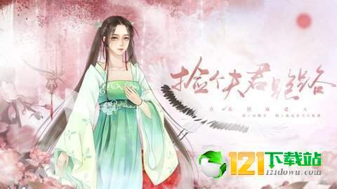 捡个夫君跑路APP