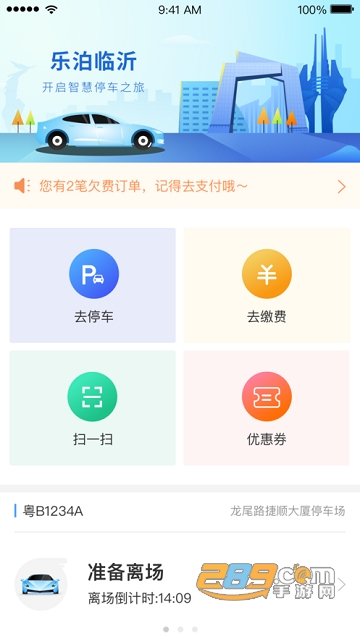 山东临沂智慧停车appv1.3.0官方安卓版