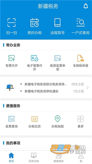 新疆税务app个人开票2023最新版v3.40.0安卓版