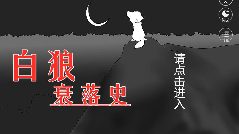 白狼衰落史