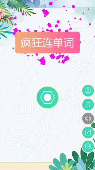疯狂连单词app