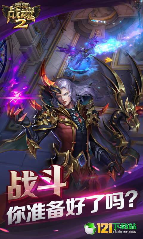 英雄战魂2BT版APP