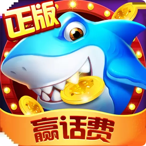0304捕鱼游戏最新版本 1.0.0安卓版