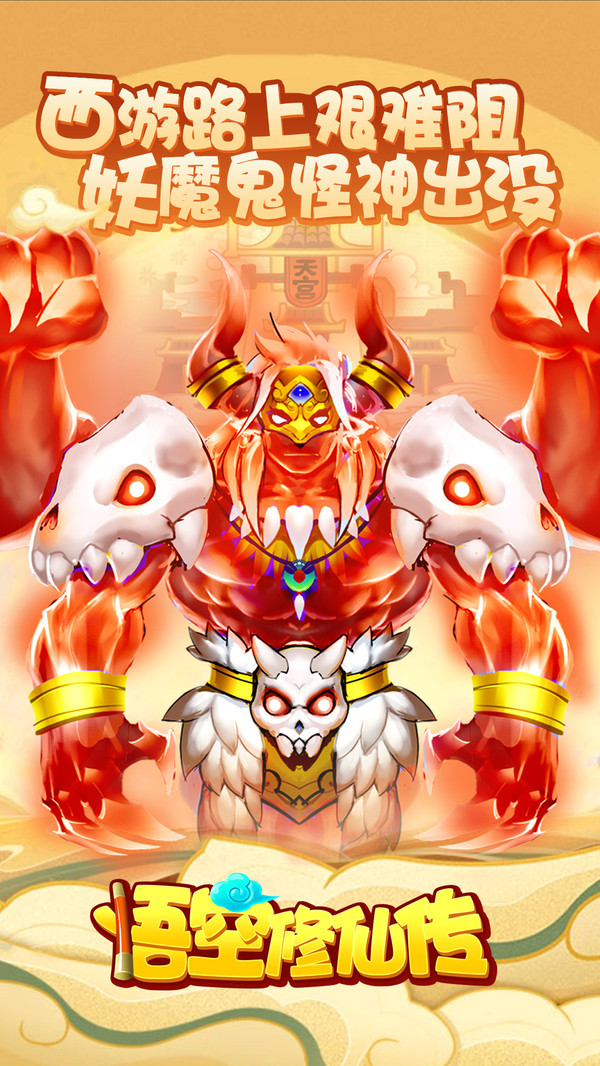 悟空修仙传手游 1.0.0安卓版